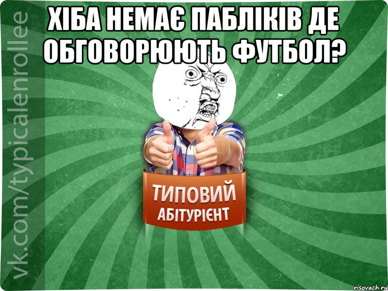 Хіба немає пабліків де обговорюють футбол? 