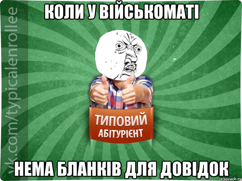 КОЛИ У ВІЙСЬКОМАТІ НЕМА БЛАНКІВ ДЛЯ ДОВІДОК
