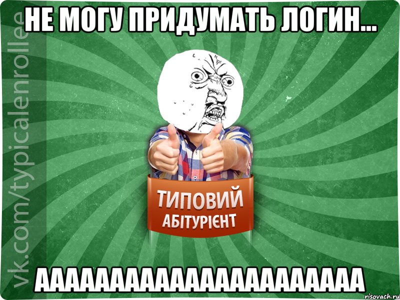 не могу придумать логин... аааааааааааааааааааааа
