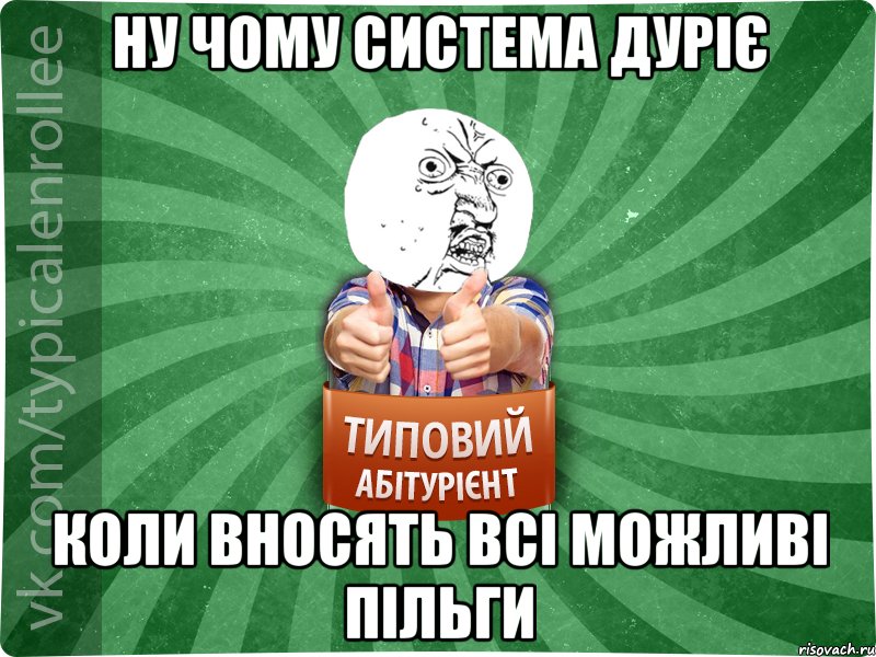 ну чому система дуріє коли вносять всі можливі пільги