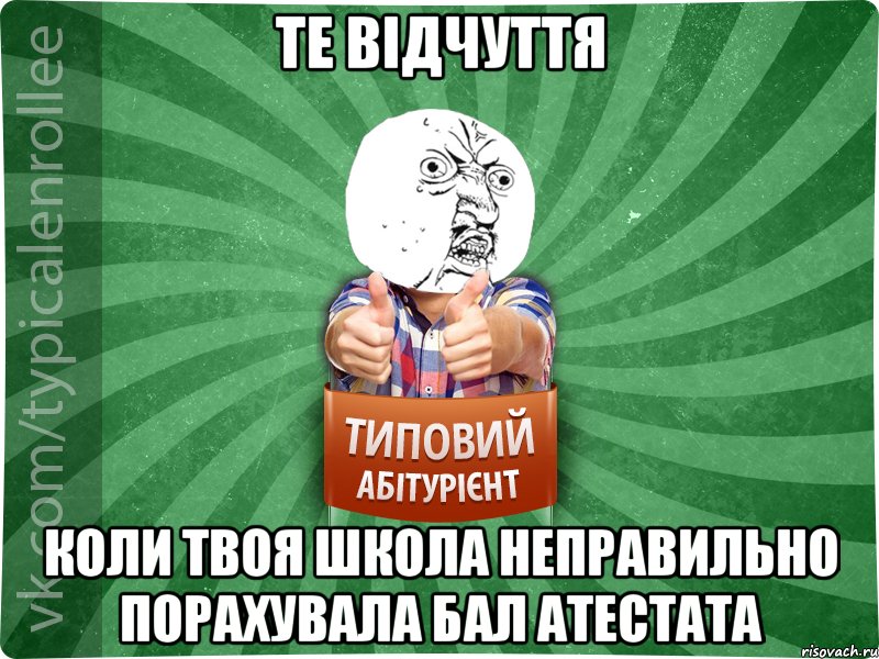те відчуття коли твоя школа неправильно порахувала бал атестата