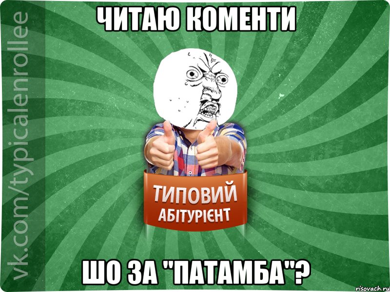 читаю коменти шо за "ПАТАМБА"?