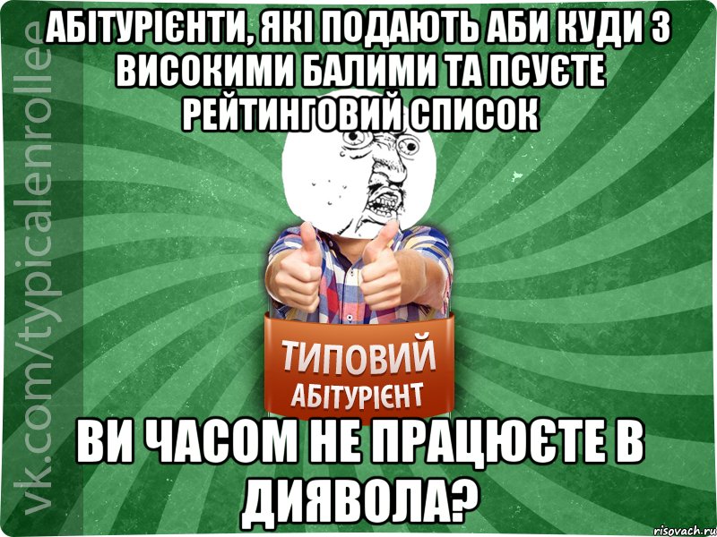 Абітурієнти, які подають аби куди з високими балими та псуєте рейтинговий список Ви часом не працюєте в Диявола?