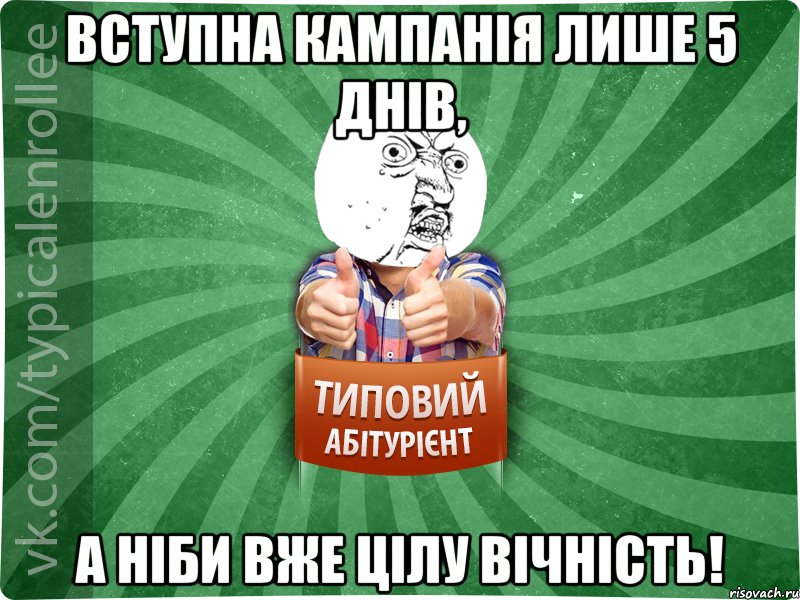 вступна кампанія лише 5 днів, а ніби вже цілу вічність!