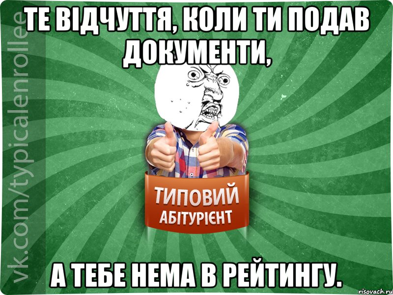 те відчуття, коли ти подав документи, а тебе нема в рейтингу.