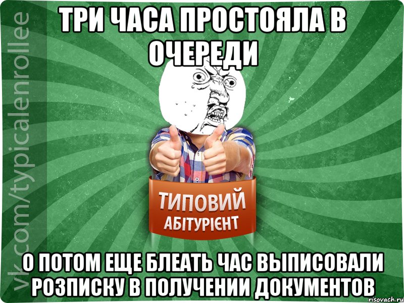 Три часа простояла в очереди о потом еще блеать час выписовали розписку в получении документов