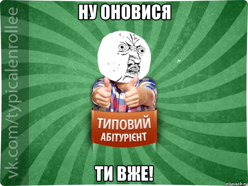 Ну оновися ти вже!