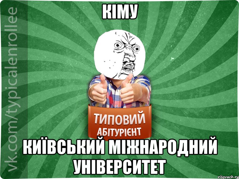 КіМУ Київський міжнародний університет