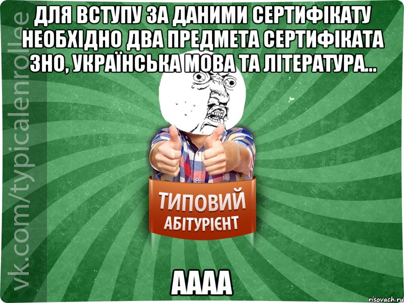Для вступу за даними сертифікату необхідно два предмета сертифіката ЗНО, Українська мова та література... АААА
