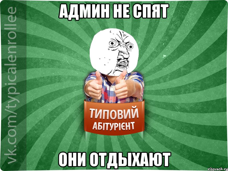 Админ не спят они отдыхают