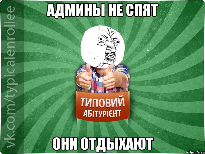 Админы не спят они отдыхают