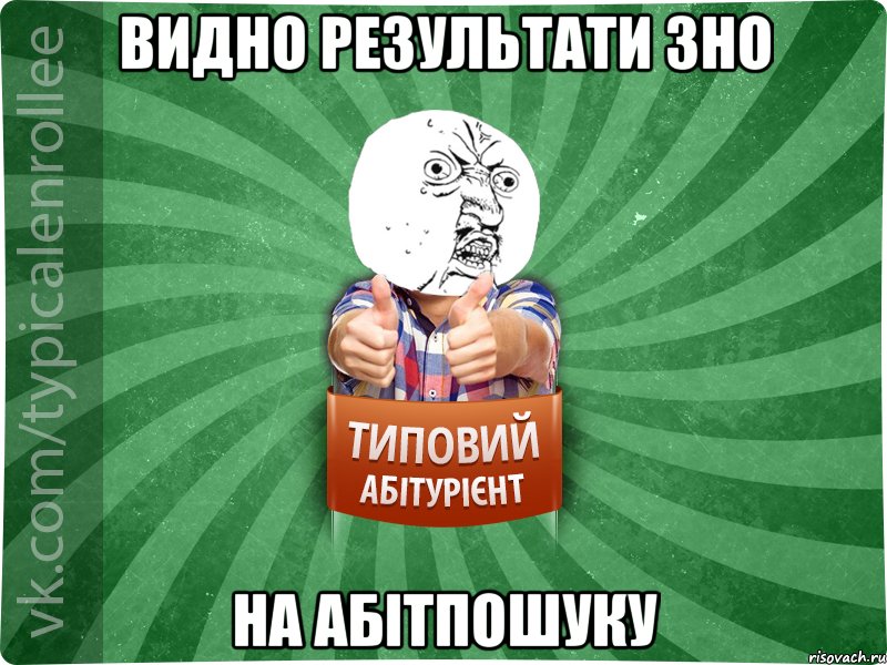 Видно результати ЗНО на абітпошуку