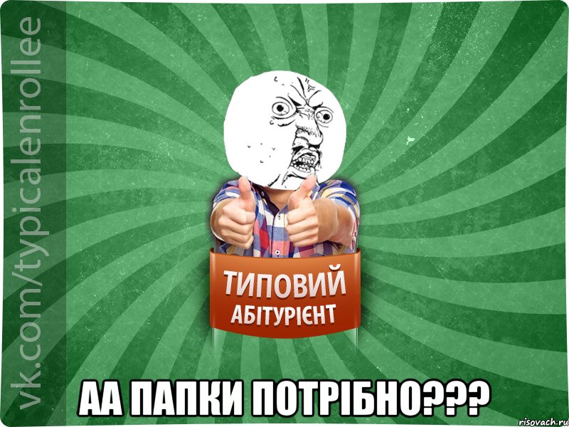 аа папки потрібно???
