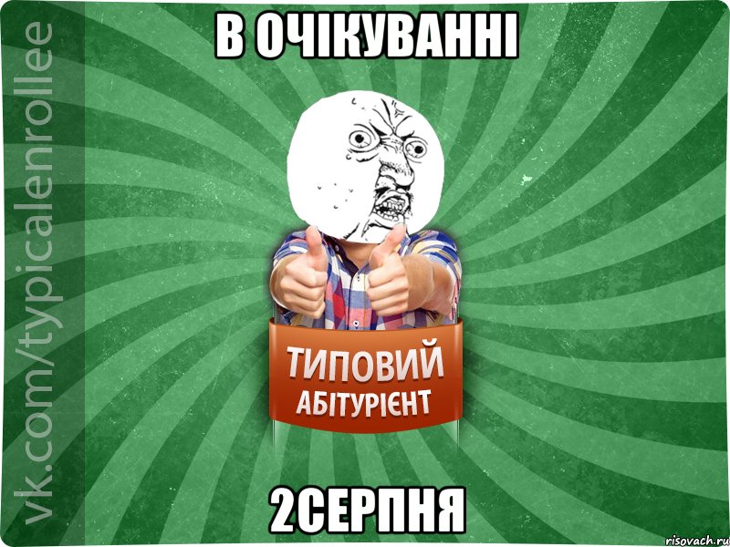 В ОЧІКУВАННІ 2СЕРПНЯ
