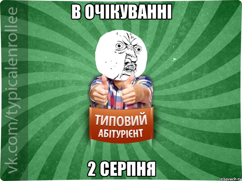 В ОЧІКУВАННІ 2 СЕРПНЯ