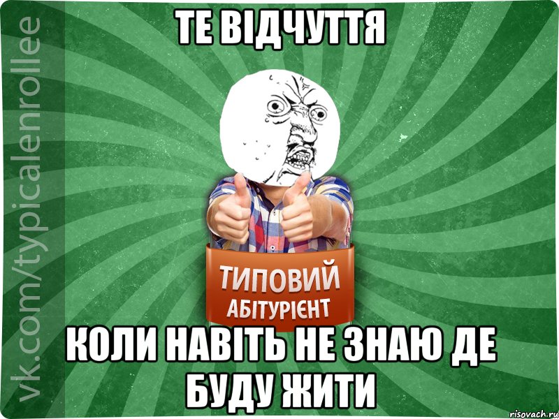 те відчуття коли навіть не знаю де буду жити