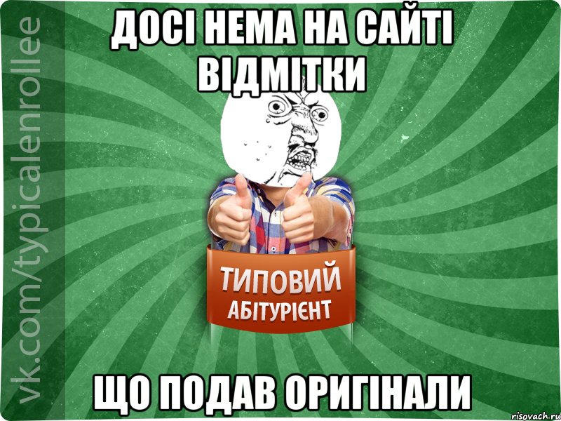 Досі нема на сайті відмітки що подав оригінали