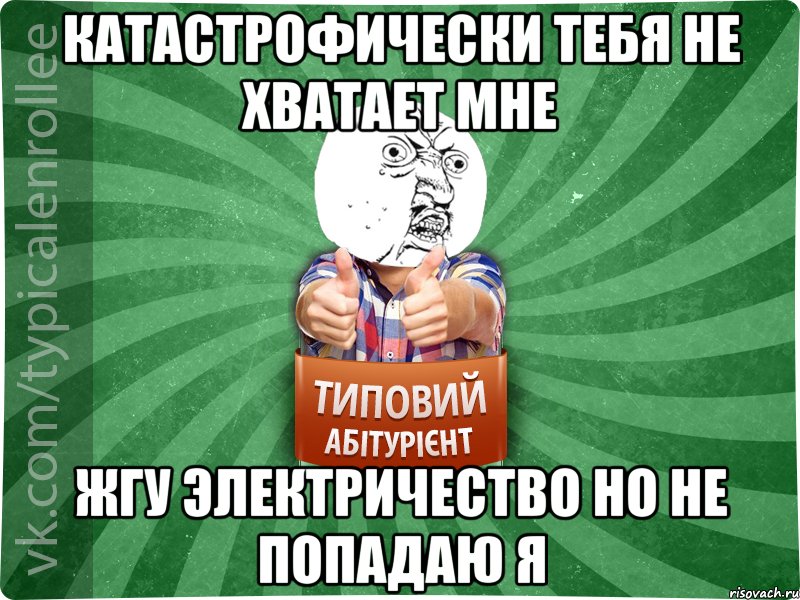 катастрофически тебя не хватает мне жгу электричество но не попадаю я