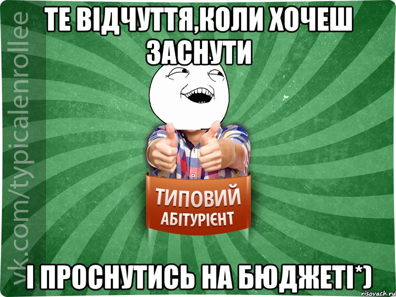 Те відчуття,коли хочеш заснути і проснутись на бюджеті*), Мем абтурнт3