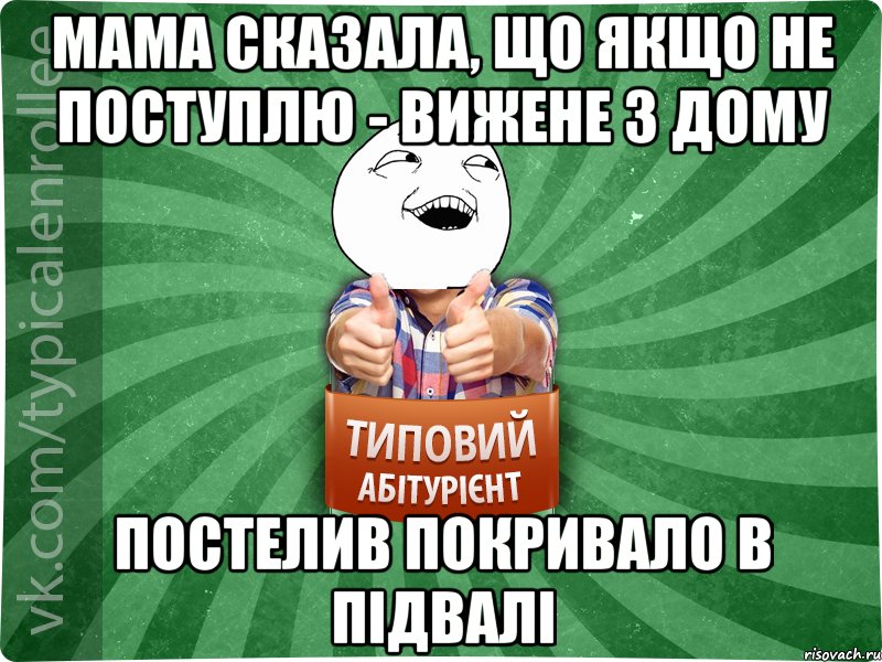 мама сказала, що якщо не поступлю - вижене з дому постелив покривало в підвалі, Мем абтурнт3