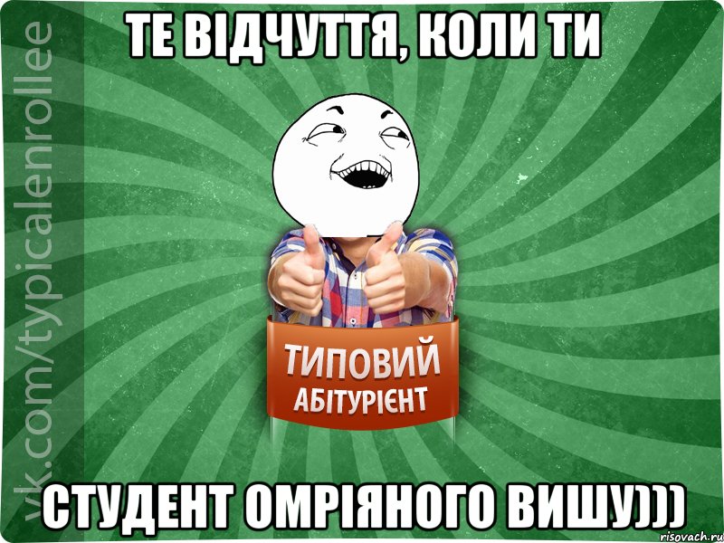 Те відчуття, коли ти студент омріяного вишу))), Мем абтурнт3