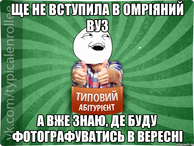 ще не вступила в омріяний вуз а вже знаю, де буду фотографуватись в вересні, Мем абтурнт3