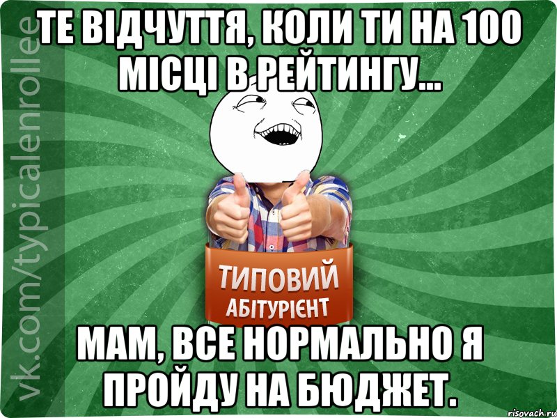 Те відчуття, коли ти на 100 місці в рейтингу... Мам, все нормально я пройду на бюджет., Мем абтурнт3