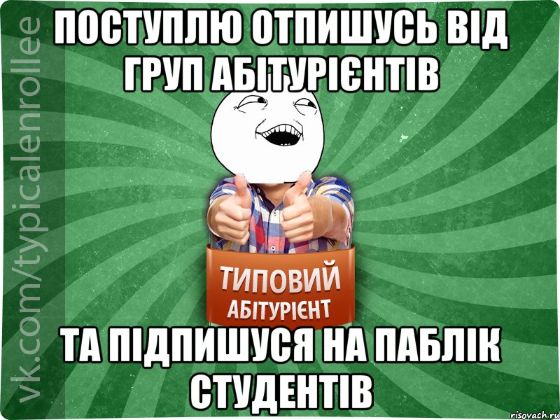 поступлю отпишусь від груп абітурієнтів та підпишуся на паблік студентів, Мем абтурнт3