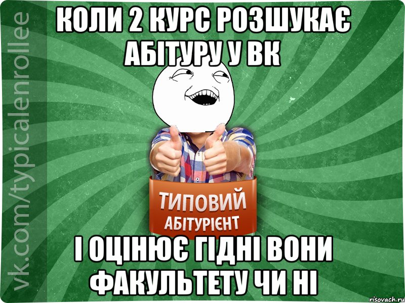 коли 2 курс розшукає абітуру у вк і оцінює гідні вони факультету чи ні, Мем абтурнт3