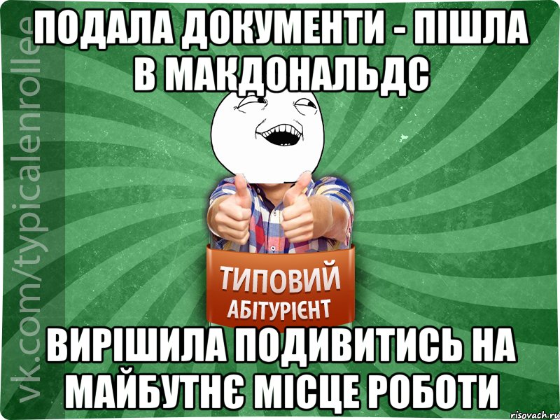 Подала документи - пішла в МАКДОНАЛЬДС вирішила подивитись на майбутнє місце роботи