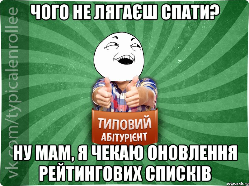 ЧОГО НЕ ЛЯГАЄШ СПАТИ? НУ МАМ, Я ЧЕКАЮ ОНОВЛЕННЯ РЕЙТИНГОВИХ СПИСКІВ, Мем абтурнт3