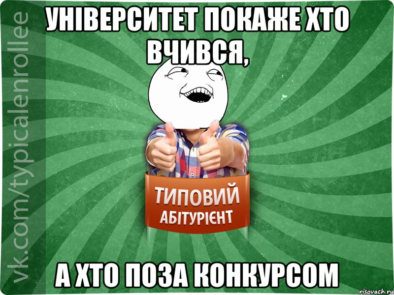 університет покаже хто вчився, а хто поза конкурсом, Мем абтурнт3