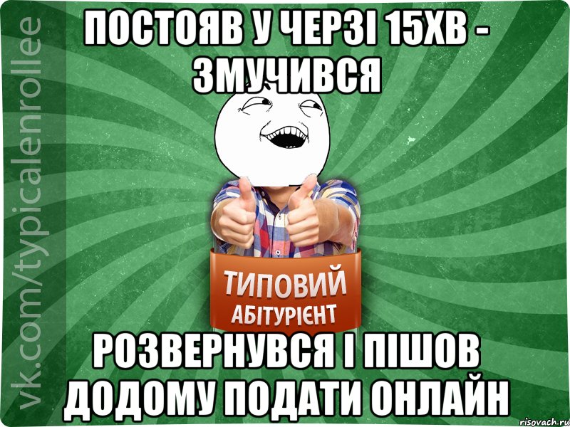 Постояв у черзі 15хв - змучився Розвернувся і пішов додому подати онлайн, Мем абтурнт3