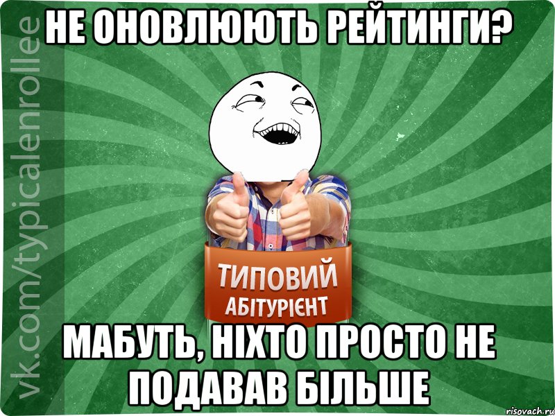 Не оновлюють рейтинги? Мабуть, ніхто просто не подавав більше