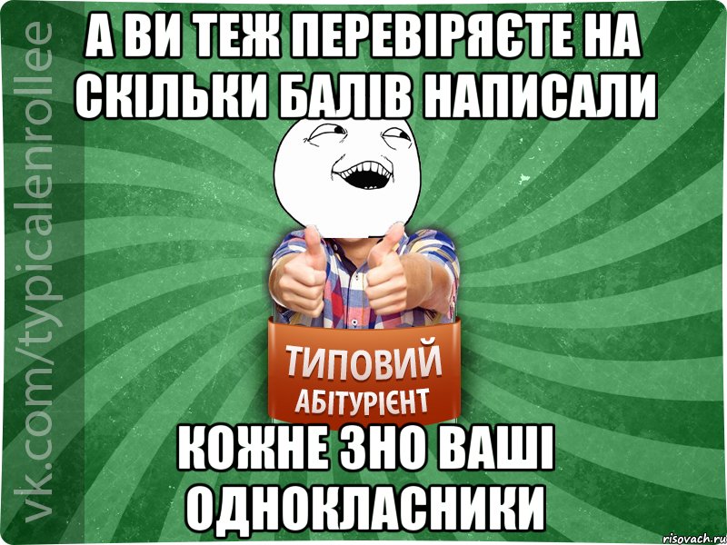 А ВИ ТЕЖ ПЕРЕВІРЯЄТЕ НА СКІЛЬКИ БАЛІВ НАПИСАЛИ КОЖНЕ ЗНО ВАШІ ОДНОКЛАСНИКИ