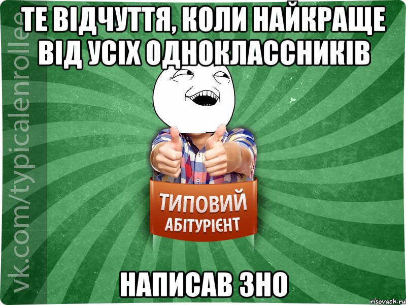 ТЕ ВІДЧУТТЯ, КОЛИ НАЙКРАЩЕ ВІД УСІХ ОДНОКЛАССНИКІВ НАПИСАВ ЗНО, Мем абтурнт3