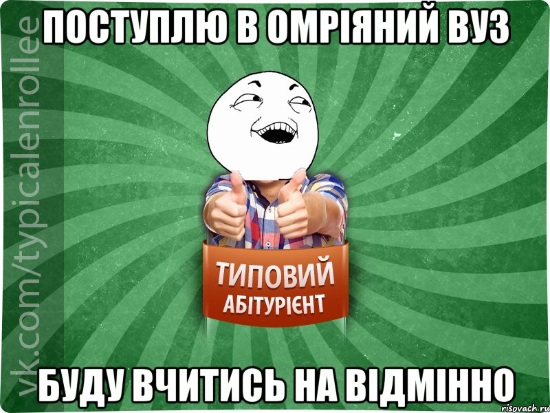 ПОСТУПЛЮ В ОМРІЯНИЙ ВУЗ БУДУ ВЧИТИСЬ НА ВІДМІННО, Мем абтурнт3