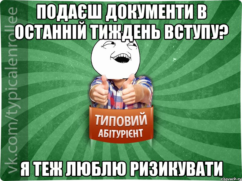 Подаєш документи в останній тиждень вступу? Я теж люблю ризикувати, Мем абтурнт3