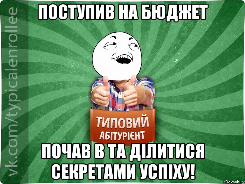 Поступив на бюджет почав в ТА ділитися секретами успіху!, Мем абтурнт3