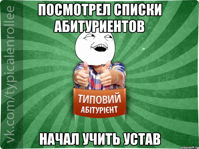 Посмотрел списки абитуриентов Начал учить устав, Мем абтурнт3