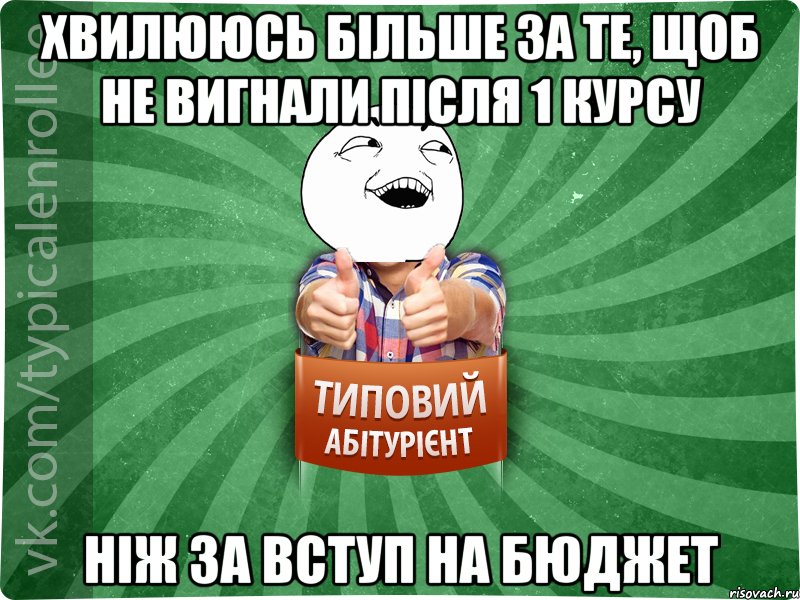 Хвилююсь більше за те, щоб не вигнали після 1 курсу ніж за вступ на бюджет, Мем абтурнт3