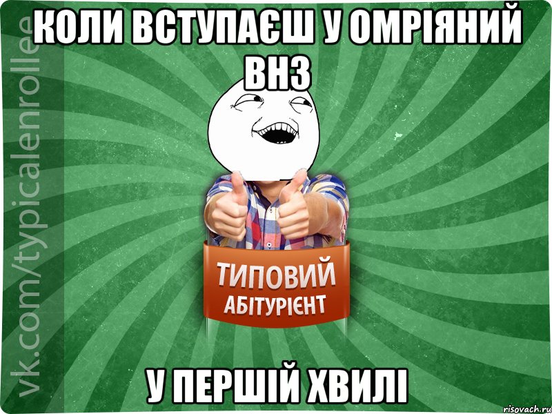 Коли вступаєш у омріяний ВНЗ у першій хвилі