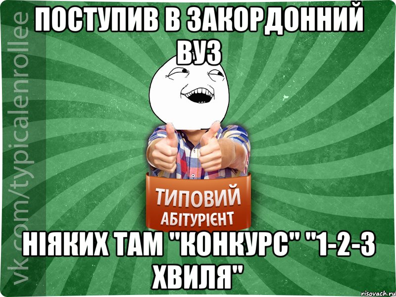 поступив в закордонний вуз ніяких там "конкурс" "1-2-3 хвиля"