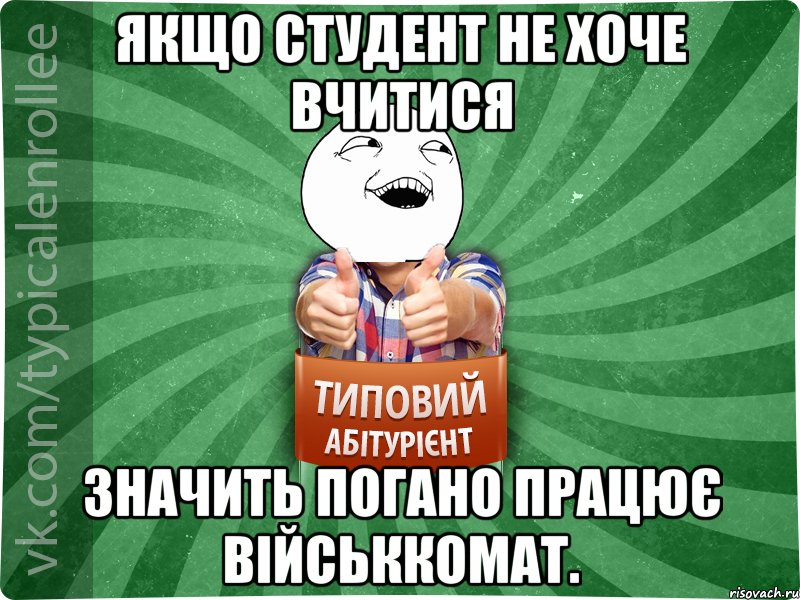 Якщо студент не хоче вчитися значить погано працює військкомат., Мем абтурнт3