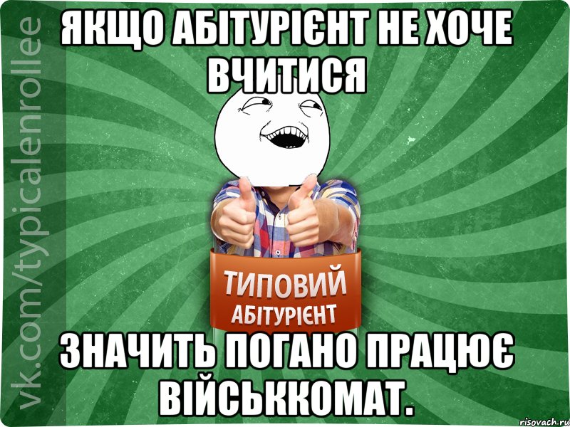 Якщо абітурієнт не хоче вчитися значить погано працює військкомат., Мем абтурнт3