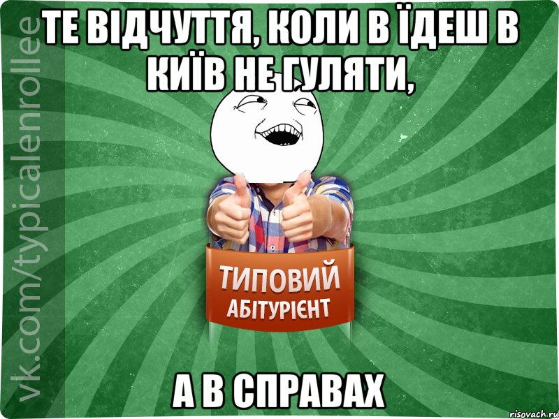 Те відчуття, коли в їдеш в київ не гуляти, а в справах, Мем абтурнт3