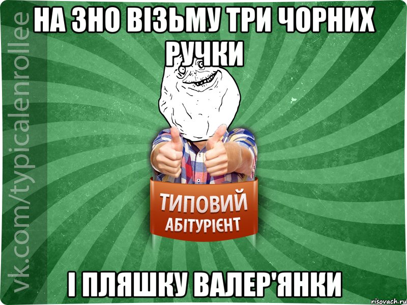 на ЗНО візьму три чорних ручки і пляшку валер'янки