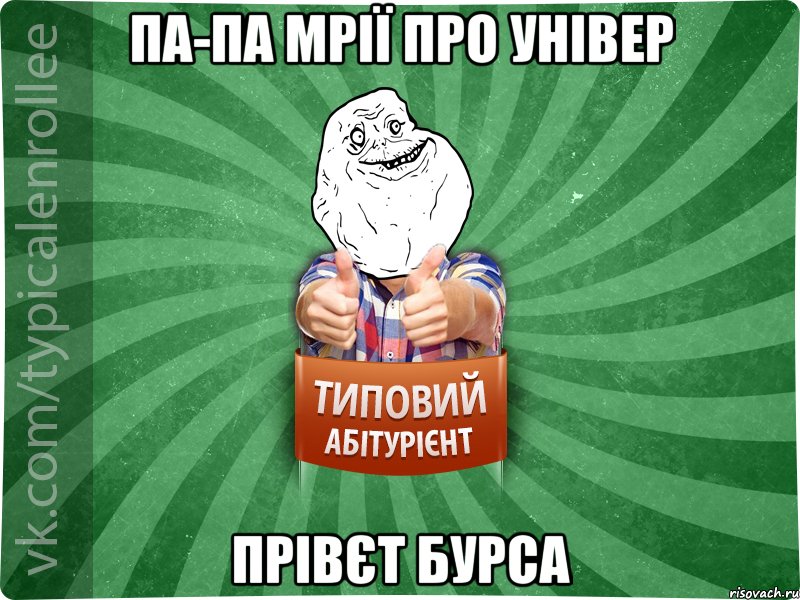 Па-па мрії про універ прівєт бурса