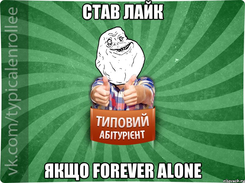 став лайк якщо forever alone