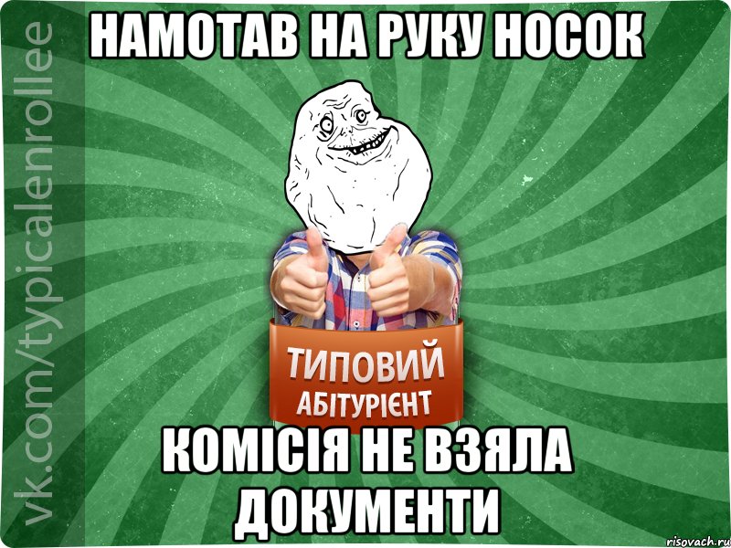 Намотав на руку носок комісія не взяла документи
